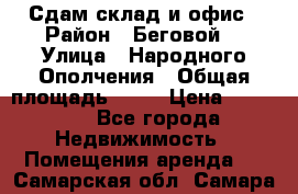 Сдам склад и офис › Район ­ Беговой  › Улица ­ Народного Ополчения › Общая площадь ­ 95 › Цена ­ 65 000 - Все города Недвижимость » Помещения аренда   . Самарская обл.,Самара г.